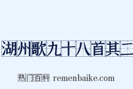 湖州歌九十八首其二是什么意思的图片